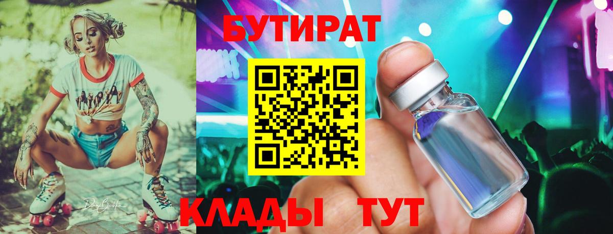 БУТИРАТ бутик Новодвинск